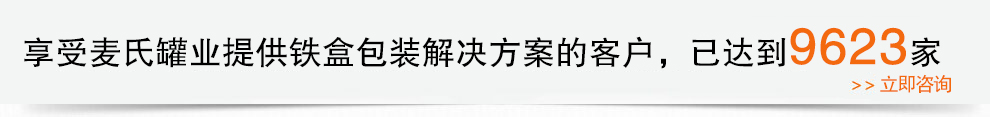 麥氏罐業提供專業包裝解決方案 麥氏罐業提供專業包裝解決方案